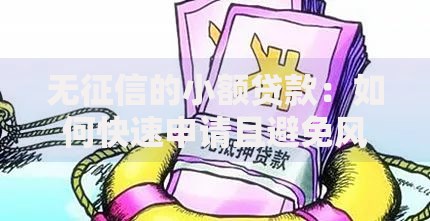 无征信的小额贷款：如何快速申请且避免风险？
