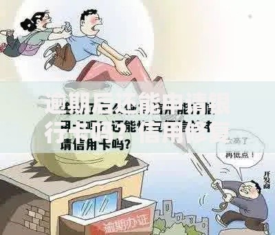 逾期后还能申请银行卡吗？信用修复与申请条件全解析