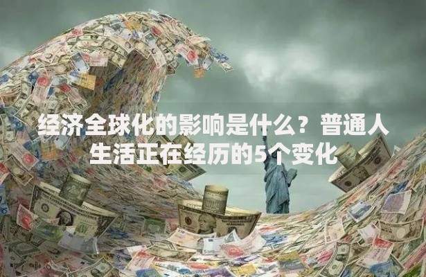经济全球化的影响是什么？普通人生活正在经历的5个变化