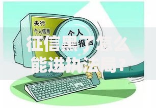 征信黑了怎么能进执法局？三大途径与法律风险解析