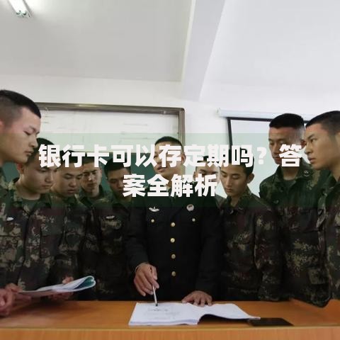 银行卡可以存定期吗？答案全解析