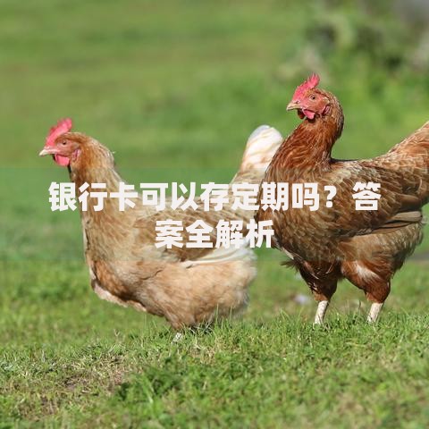 银行卡可以存定期吗？答案全解析