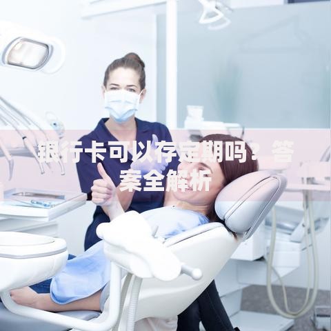 银行卡可以存定期吗？答案全解析