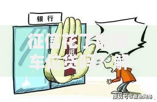 征信花了能做车位贷吗？解析征信不良如何申请车位贷