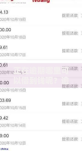 正在逾期哪里可以借到钱呢？逾期借款解决方案解析