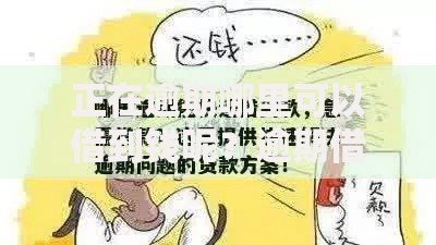 正在逾期哪里可以借到钱呢？逾期借款解决方案解析