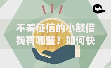 不看征信的小额借钱有哪些？如何快速申请低门槛贷款