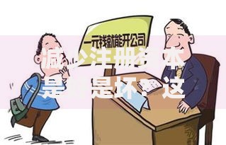 减少注册资本是好是坏？这3个影响老板必须知道