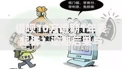 借呗10万逾期1年要起诉?逾期后果与应对方案解析 借呗10万逾期1年要起诉?逾期后果与应对方案解析