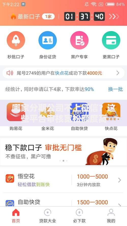 哪家分期公司不上征信？这些平台审核宽松额度高