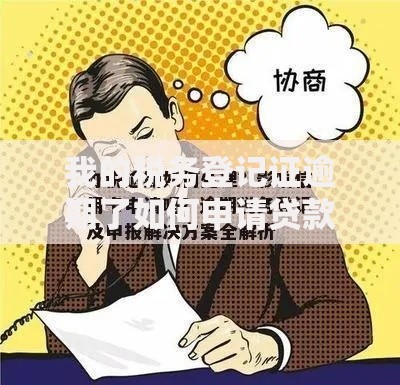 我的税务登记证逾期了如何申请贷款？解决流程详解