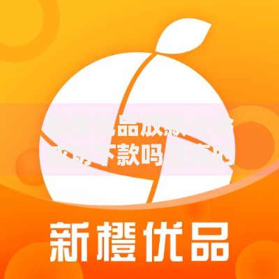 新橙优品放款中会成功下款吗是真的吗？审核全流程解析