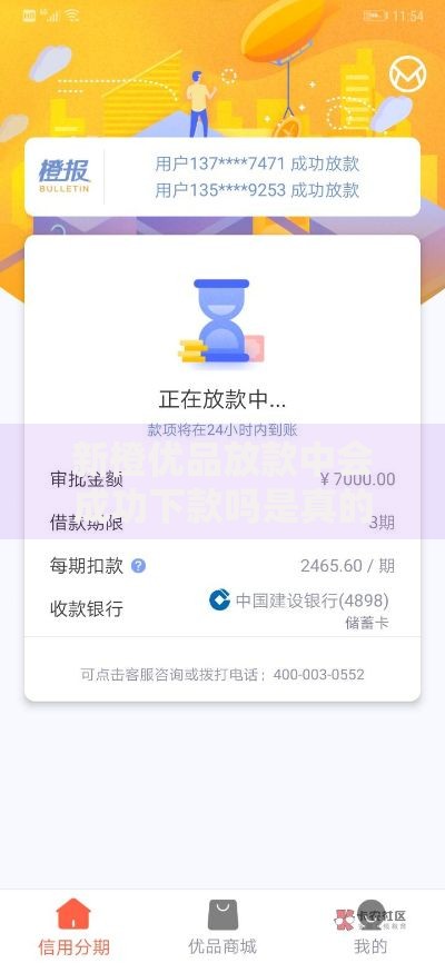 新橙优品放款中会成功下款吗是真的吗？审核全流程解析