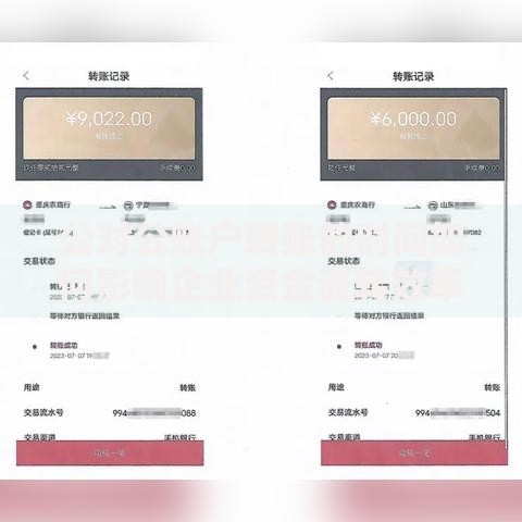 公对公账户转账的时间如何影响企业资金流转效率？