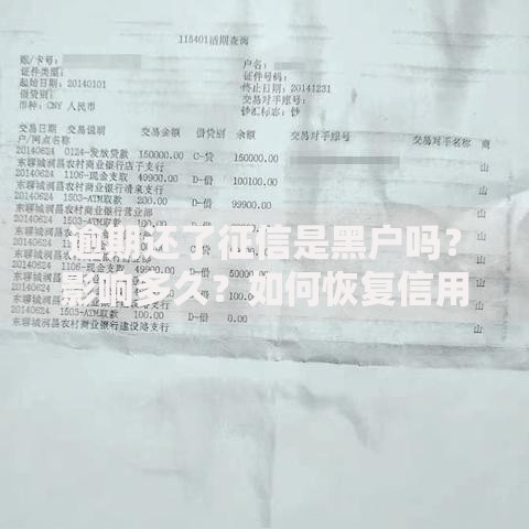 逾期还了征信是黑户吗？影响多久？如何恢复信用？