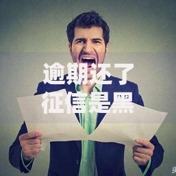 逾期还了征信是黑户吗？影响多久？如何恢复信用？