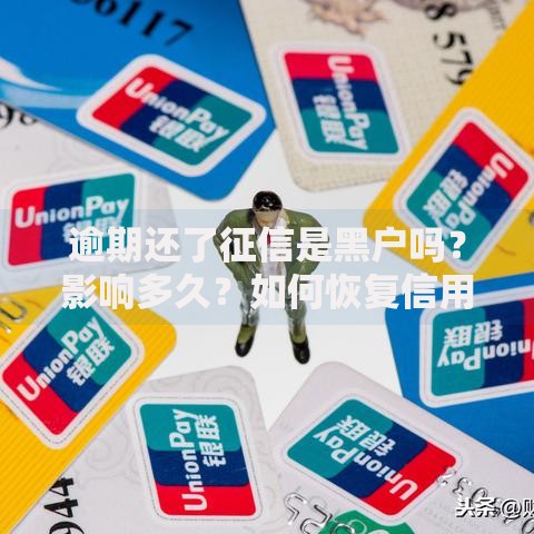 逾期还了征信是黑户吗？影响多久？如何恢复信用？
