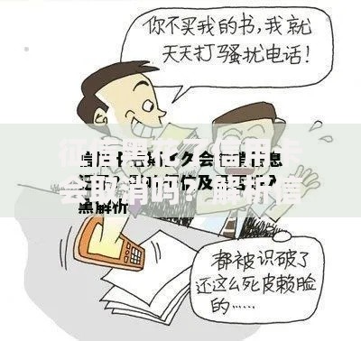 征信黑花了信用卡会取消吗？解析信用记录影响与应对措施