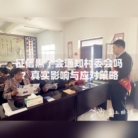 征信黑了会通知村委会吗？真实影响与应对策略