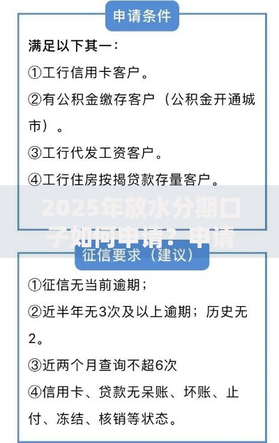2025年放水分期口子如何申请？申请条件解析