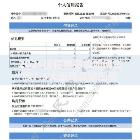 2025征信黑名单如何贷款？5大策略突破困境