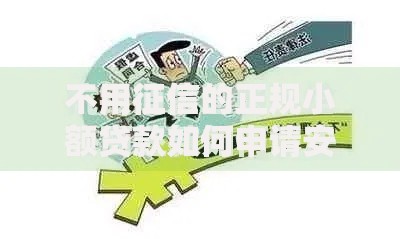不用征信的正规小额贷款如何申请安全渠道？