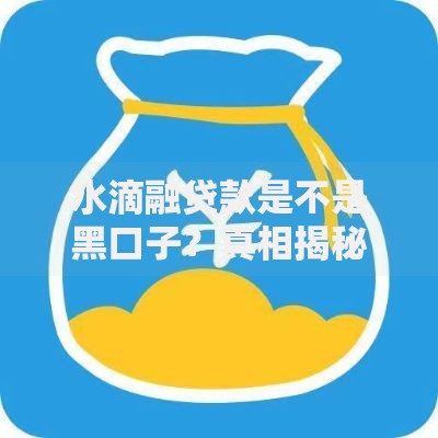 水滴融贷款是不是黑口子？真相揭秘：如何辨别正规网贷平台