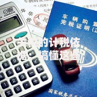关税的计税依据：搞懂这些要点，轻松避开进口成本坑