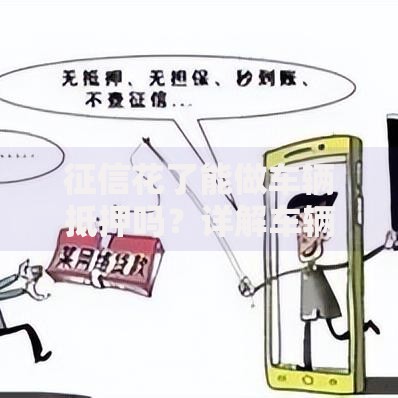 征信花了能做车辆抵押吗？详解车辆抵押贷款条件