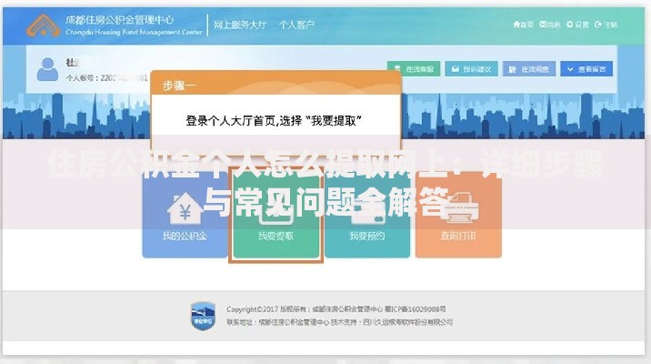 住房公积金个人怎么提取网上：详细步骤与常见问题全解答