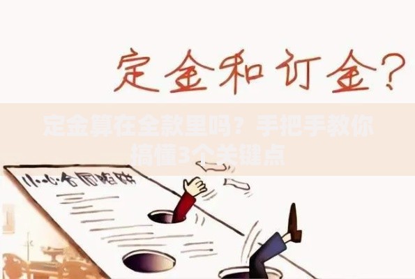 定金算在全款里吗？手把手教你搞懂3个关键点
