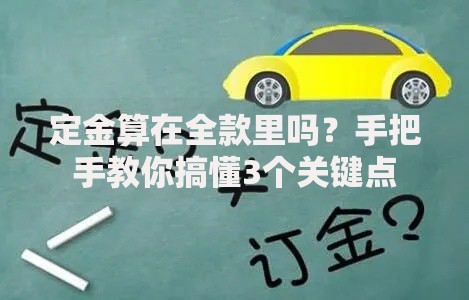 定金算在全款里吗？手把手教你搞懂3个关键点