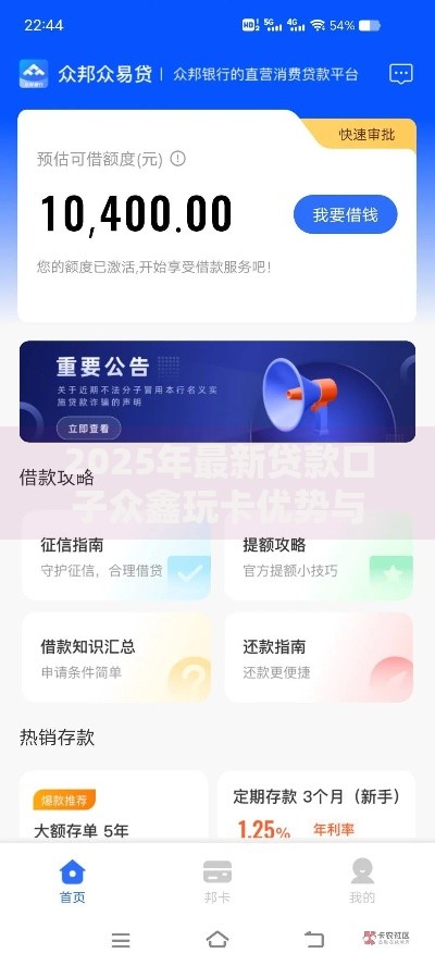 2025年最新贷款口子众鑫玩卡优势与风险全解析
