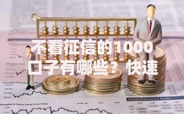 不看征信的1000口子有哪些？快速借款渠道解析
