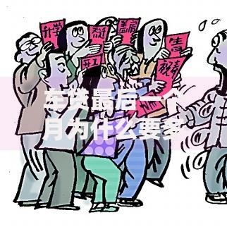 车贷最后一个月为什么要多还？这几点原因你一定要知道
