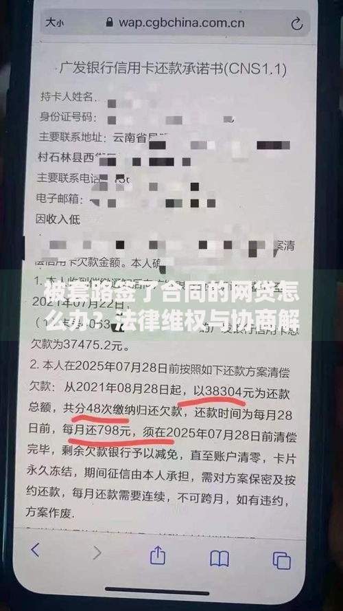被套路签了合同的网贷怎么办？法律维权与协商解决指南