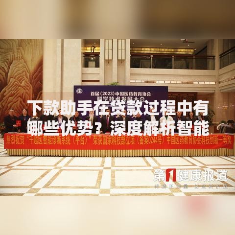 下款助手在贷款过程中有哪些优势？深度解析智能化工具核心价值