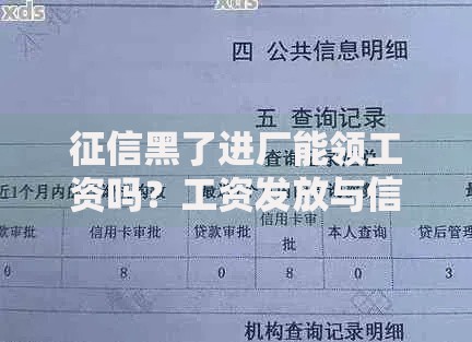 征信黑了进厂能领工资吗？工资发放与信用记录解析