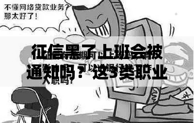 征信黑了上班会被通知吗？这3类职业要当心！