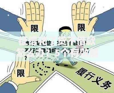 征信花了贷不借款怎么办？5个有效解决策略