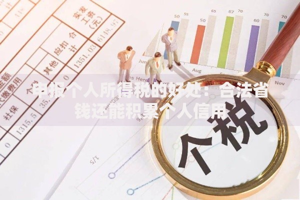 申报个人所得税的好处：合法省钱还能积累个人信用