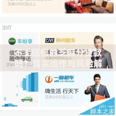 不上征信的芝麻分贷款吗？真实运作与风险解析