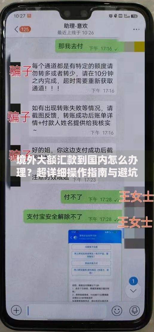 境外大额汇款到国内怎么办理？超详细操作指南与避坑技巧