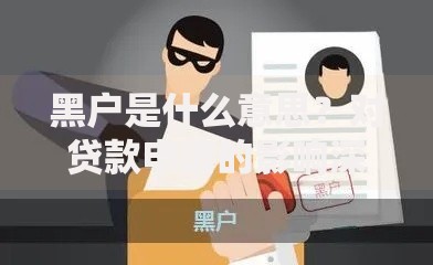 黑户是什么意思？对贷款申请的影响深度解析
