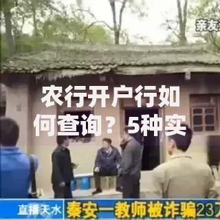 农行开户行如何查询？5种实用方法教你快速搞定