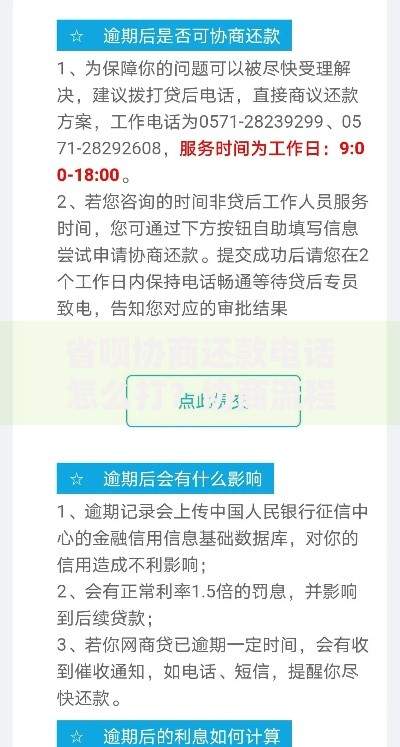 省呗协商还款电话怎么打？协商流程与注意事项全解析