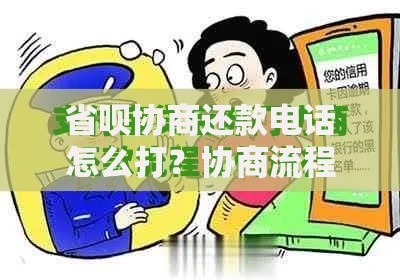 省呗协商还款电话怎么打？协商流程与注意事项全解析