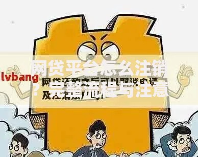 网贷平台怎么注销？完整流程与注意事项解析