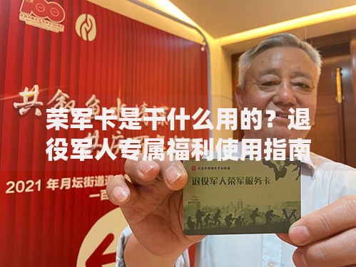 荣军卡是干什么用的？退役军人专属福利使用指南