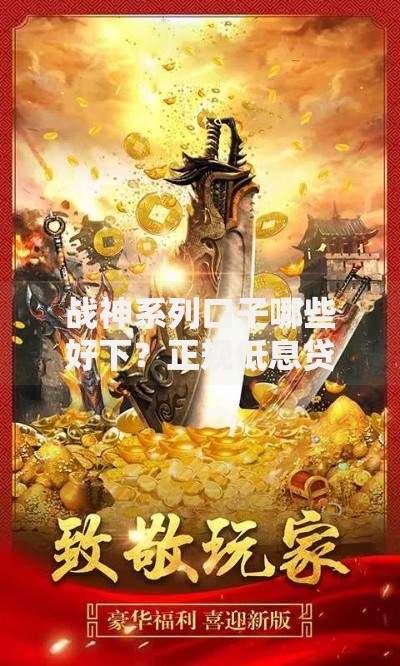 战神系列口子哪些好下？正规低息贷款渠道解析